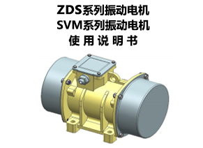 ZDS系列、SVM系列振动电机使用说明书